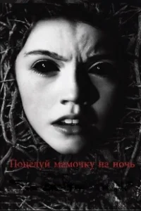 Постер Поцелуй мамочку на ночь (Dark Touch)