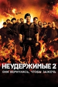 Постер Неудержимые 2 (The Expendables 2)