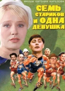 Постер Семь стариков и одна девушка 