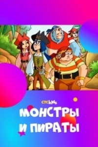 Постер Монстры и пираты (Monsters & Pirates)