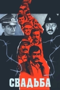 Постер Свадьба (The Wedding)
