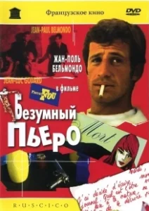 Постер Безумный Пьеро (Crazy Pete)