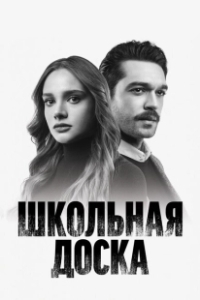Постер Школьная доска (Kara Tahta)
