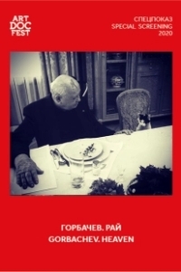 Постер Горбачев. Рай (Gorbachev. Heaven)