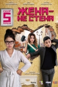 Постер Жена — не стена 
