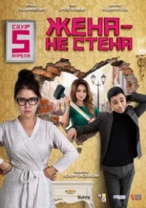 Постер Жена — не стена 