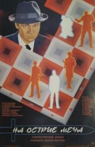 Постер На острие меча 