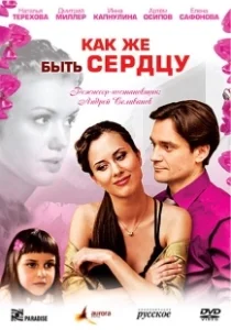 Постер Как же быть сердцу 