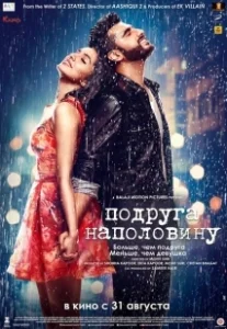 Постер Подруга наполовину (Half Girlfriend)