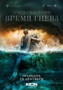 Постер Союз спасения. Время гнева 