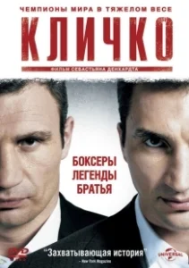 Постер Кличко (Klitschko)