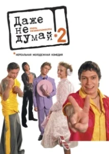 Постер Даже не думай 2: Тень независимости (Dazhe ne dumay! Ten nezavisimosti)