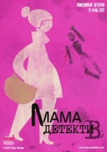 Постер Мама-детектив (Мама-детектив)