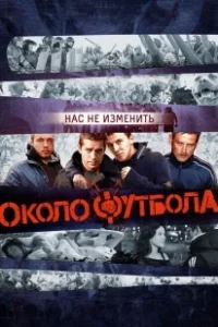 Постер Околофутбола (Okolofutbola)