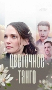 Постер Цветочное танго 