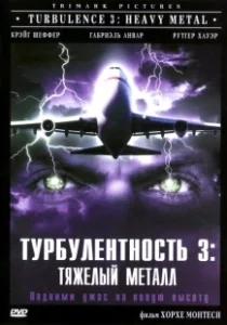 Постер Турбулентность 3: Тяжёлый металл (Turbulence 3: Heavy Metal)