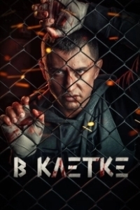 Постер В клетке 
