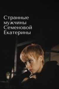Постер Странные мужчины Семеновой Екатерины 