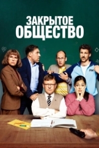 Постер Закрытое общество (Eingeschlossene Gesellschaft)