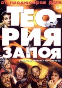 Постер Теория запоя