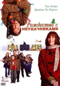 Постер Рождество с неудачниками (Christmas with the Kranks)
