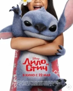 Постер Лило и Стич (Lilo & Stitch)