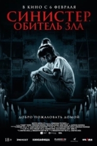 Постер Синистер. Обитель зла (Tenement)