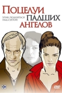 Постер Поцелуи падших ангелов 