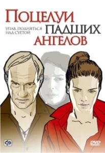 Постер Поцелуи падших ангелов 