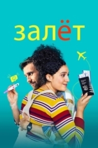 Постер Залёт (Baby Done)