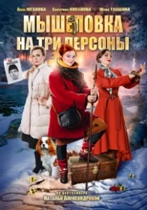 Постер Мышеловка на три персоны 