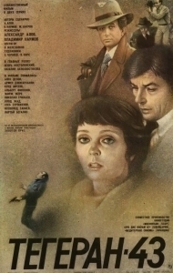 Постер Тегеран-43 (Assassination Attempt)