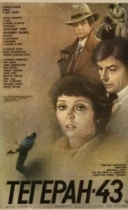 Постер Тегеран-43 (Assassination Attempt)