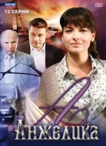 Постер Анжелика 