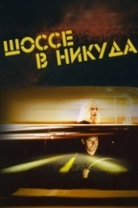 Постер Шоссе в никуда (Lost Highway)
