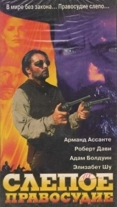 Постер Слепое правосудие (Blind Justice)