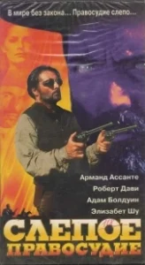 Постер Слепое правосудие (Blind Justice)