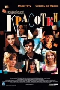 Постер Красотки (Bimboland)