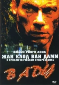 Постер В аду (In Hell)
