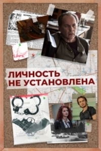 Постер Личность не установлена 