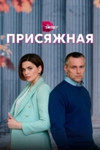 Постер Присяжная (The Juror)