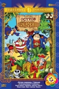 Постер Остров сокровищ (Treasure Island)