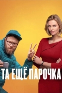 Постер Та еще парочка (Long Shot)