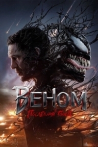 Постер Веном 3: Последний танец (Venom: The Last Dance)