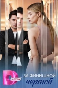 Постер За финишной чертой 