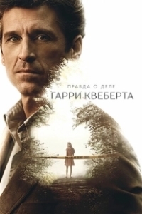 Постер Правда о деле Гарри Квеберта (The Truth About the Harry Quebert Affair)
