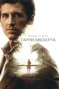 Постер Правда о деле Гарри Квеберта (The Truth About the Harry Quebert Affair)