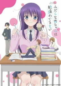 Постер Похотливая Ао не может учиться (Midara na Ao-chan wa Benkyou ga Dekinai)