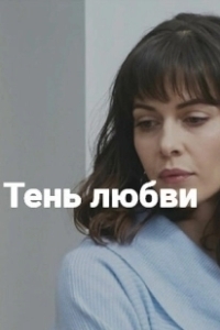 Постер Тень любви 