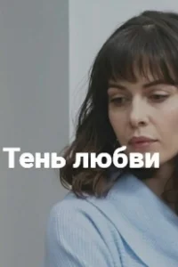 Постер Тень любви 